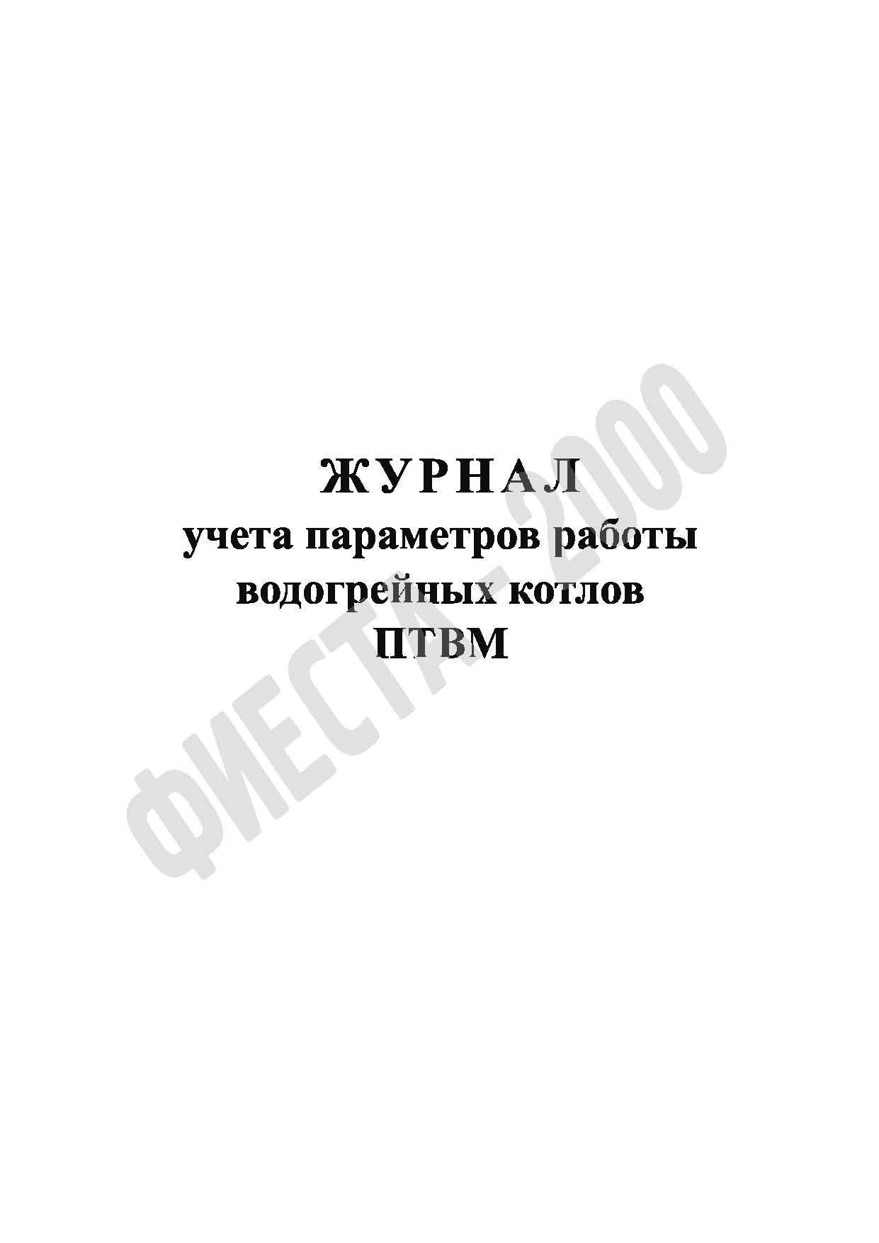Журнал учета параметров работы водогрейных котлов ПТВМ 